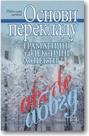 Основи перекладу. Граматичні та лексичні аспекти.
