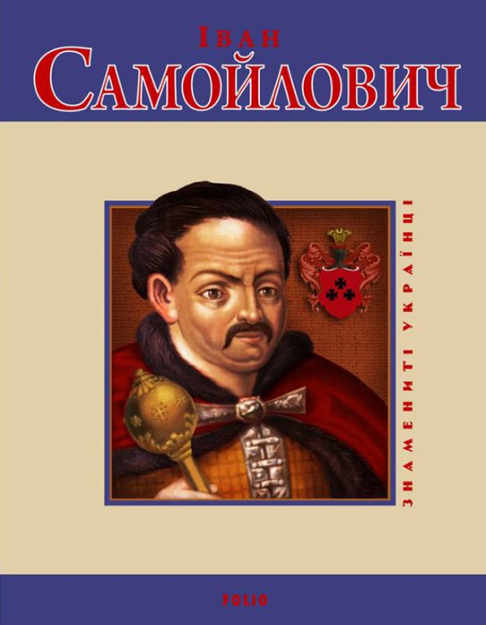 Іван Самойлович (Знамениті українці)