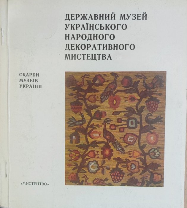 Державний музей українського народного декоративного мистецтва