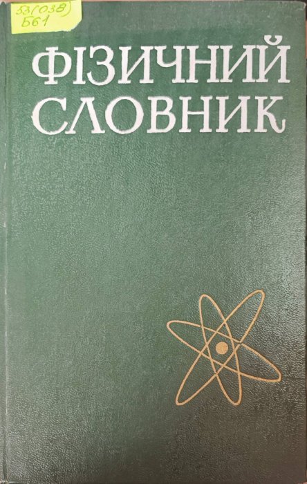 Фізичний словник