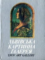 Львівська картинна галарея: Путівник