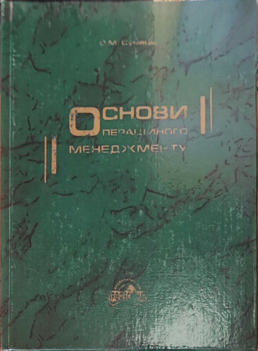 Основи операційного менеджменту