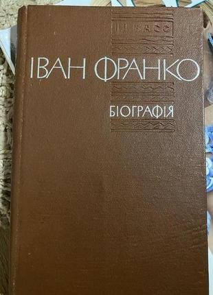 Іван Франко Біографія.