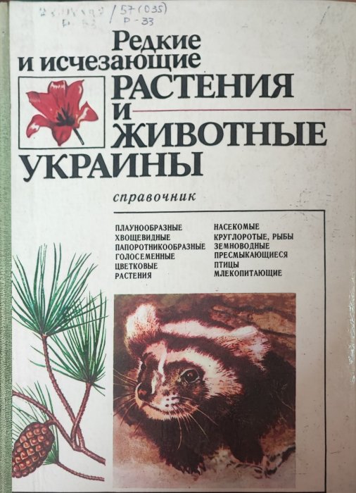 Редкие и исчезающие растения. Справочник