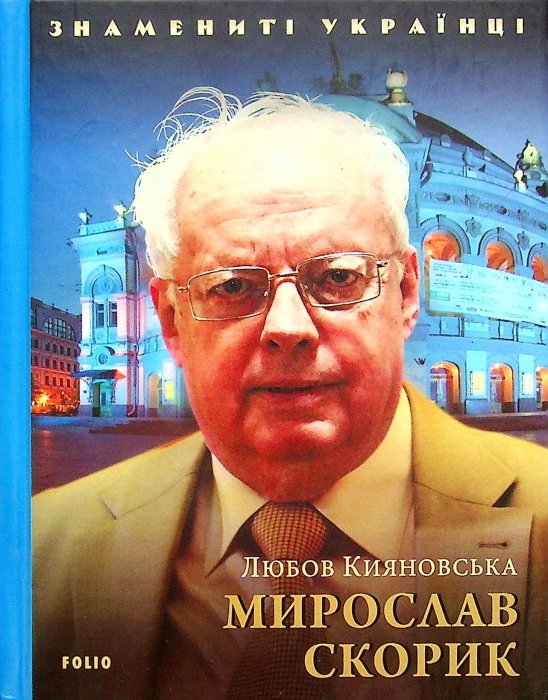 Мирослав Скорик