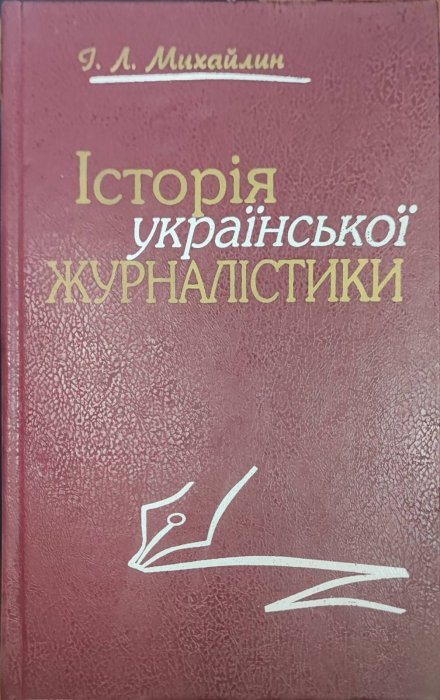 Історія української журналістики