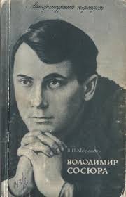 Володимир Сосюра.Нарис життя і творчості