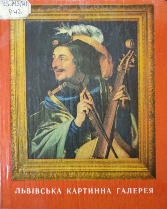 Львівська картинна галарея