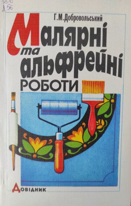 Малярні та альфрейні роботи