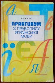 Практикум з правопису української мови