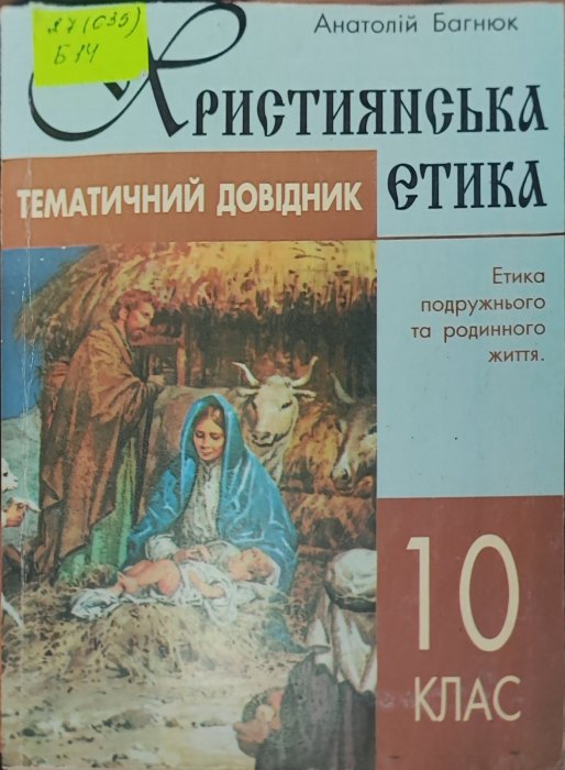 Християнська етика. Тематичний довідник 10 клас