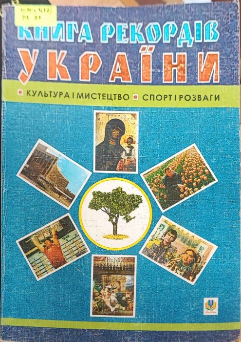 Книга рекордів України