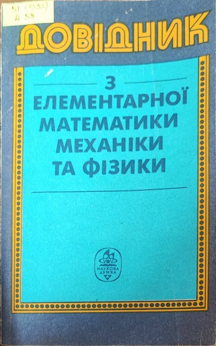 Довідник з елементарної математики механіки та фізики