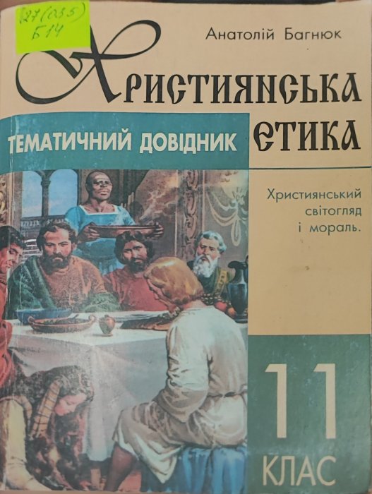 Християнська етика. Тематичний довідник 11 клас