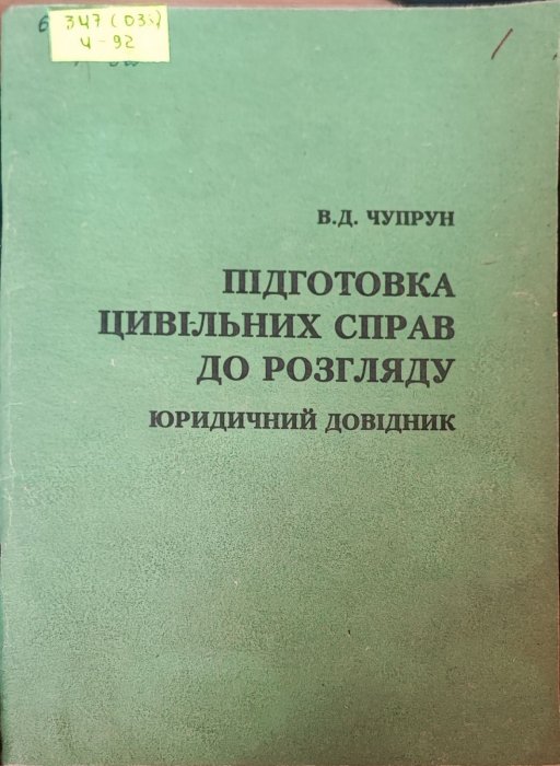 Підготовка цивільних справ до розгляду
