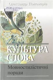 Культура слова. Мовностилістичні поради.