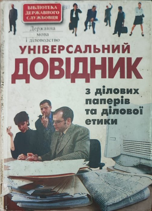 Універсальний довідник з ділових паперів та ділової етики