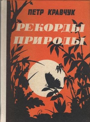 Рекорды природы
