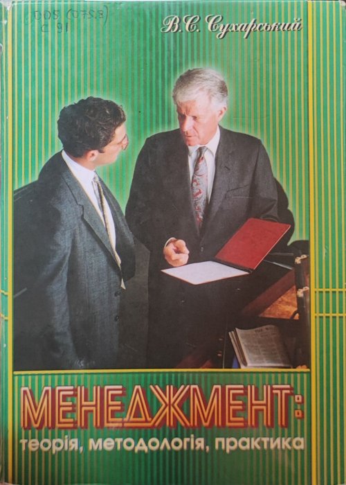 Менеджмент: теорія, методологія, практика