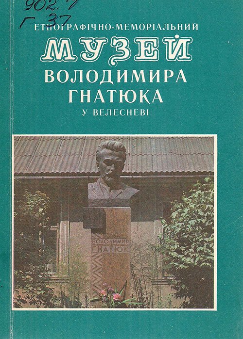Етнографічно-меморіальний музей Володимира Гнатюка у Велесневі