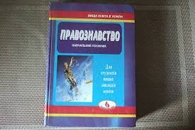 Правознавство. Навч. посібник