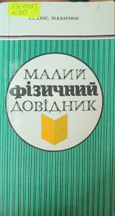 Малий фізичний довідник