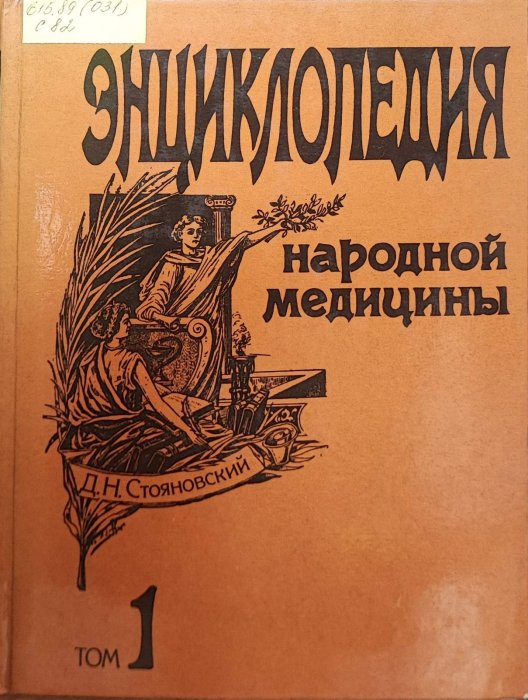 Энциклопедия народной медицины. Том 1