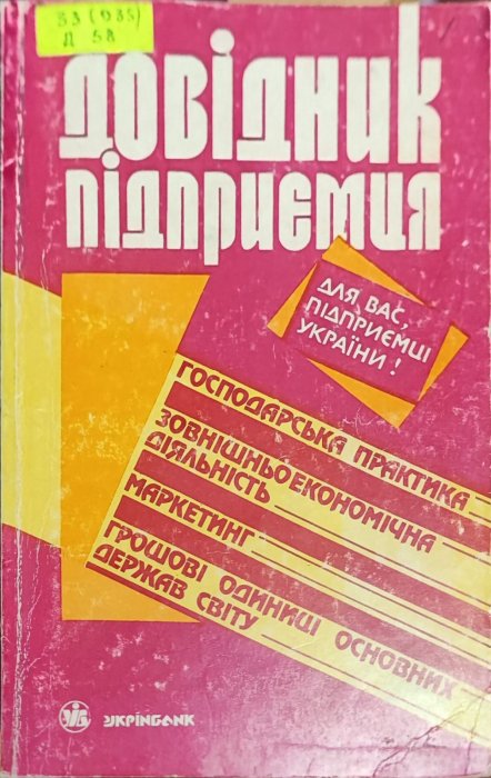 Довідник підприємця
