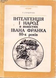 Інтелегенція і народ в повістях Івана Франка 80-х років