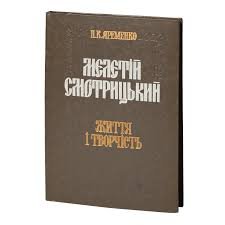 Мелетій Смотриький.Життя і творчості.