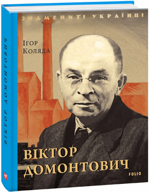 Віктор Домонтович (Знамениті українці)