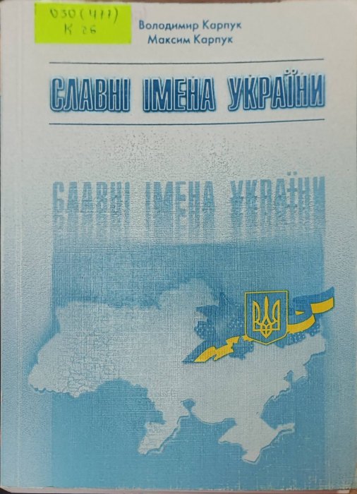 Славні імена України