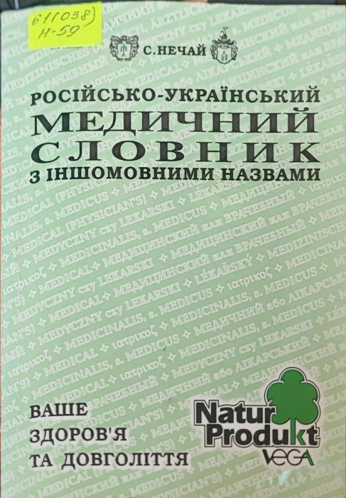 Російсько-український медичний словник з іншомовними назвами