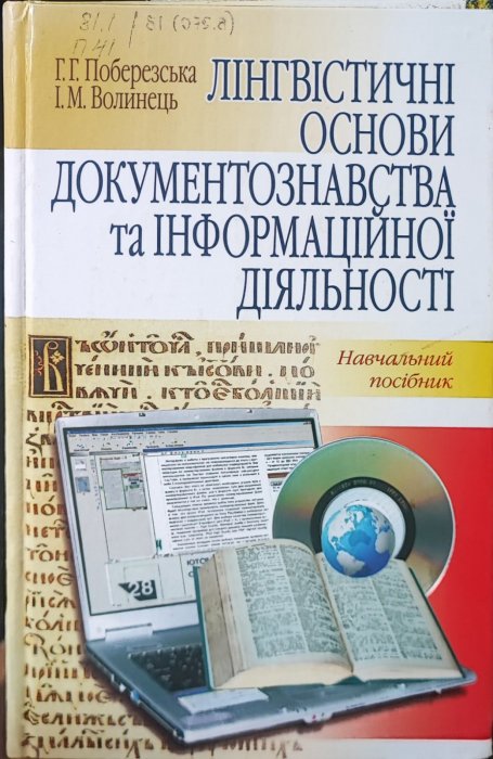 Лінгвістичні основи документознавства та інформаційної діяльності