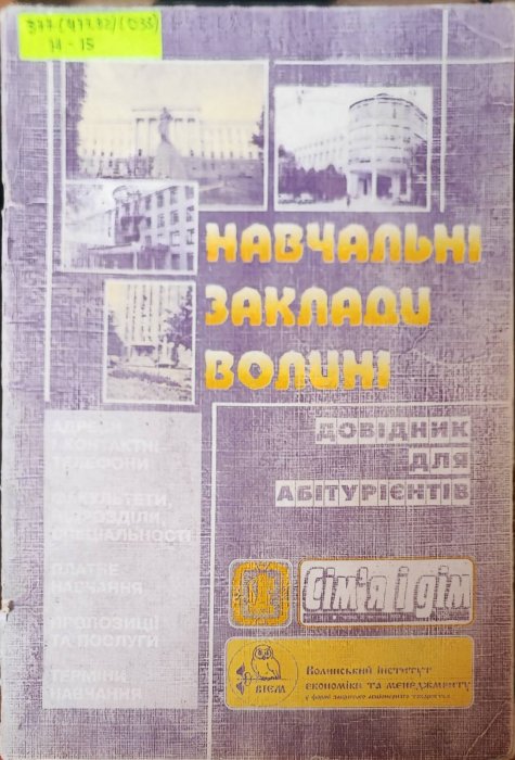 Навчальні заклади Волині