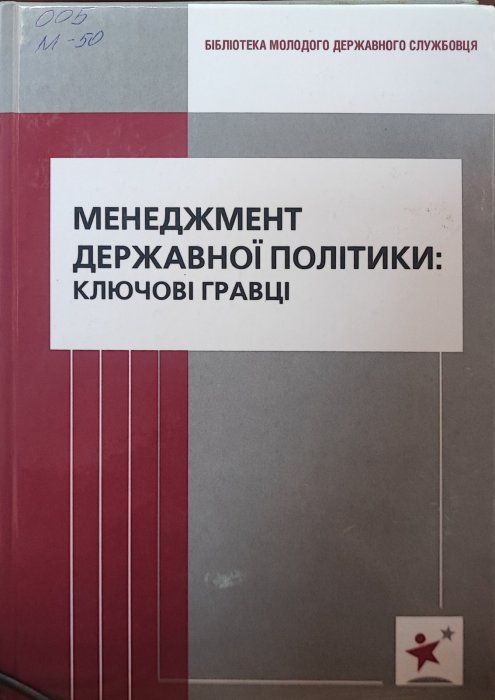 Менеджмент державної політики