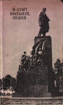 В сім'ї вольній, новій