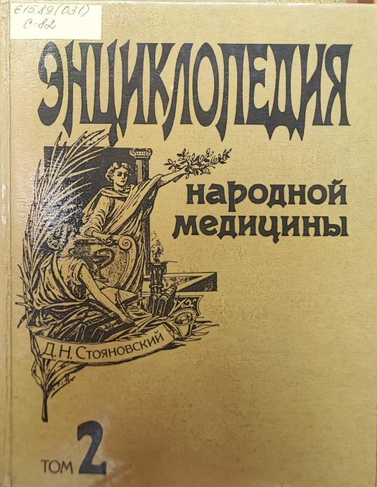 Энциклопедия народной медицины. Том 2