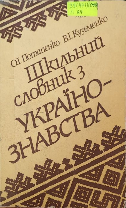 Шкільний словник з українознавства