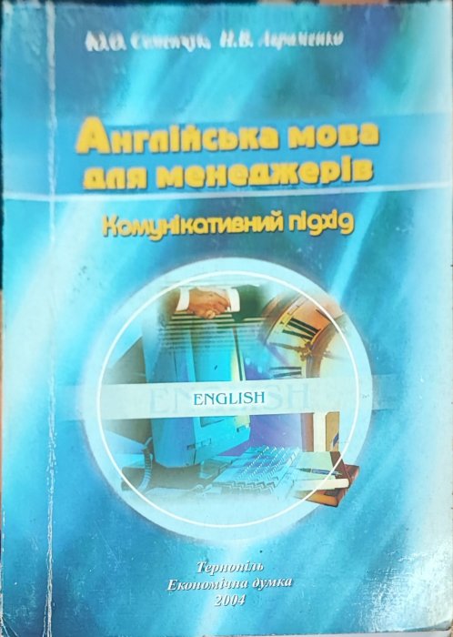 Англійська мова для менеджерів