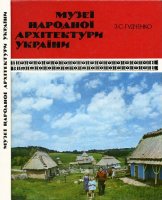 Музеї народної архітектури України