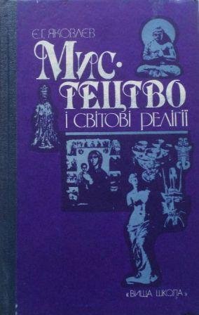 Мистецтво і світові релігії