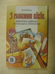 З глибини віків.Вивчення давньої української літератури в школі.