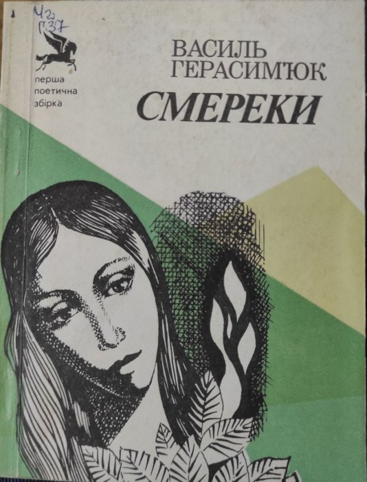 Смереки