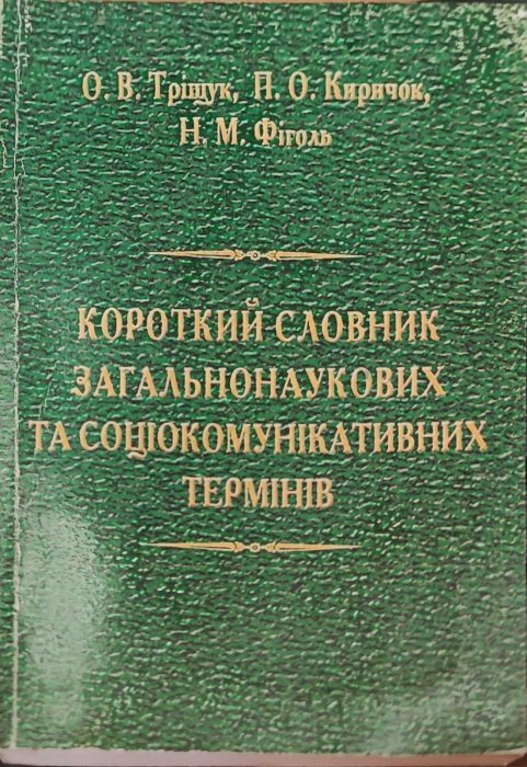 Короткий словник загальнонаукових та соціокомунікативних термінів