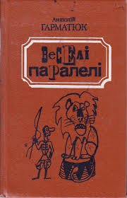 Веселі паралелі