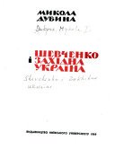 Шевченко і Західна Україна