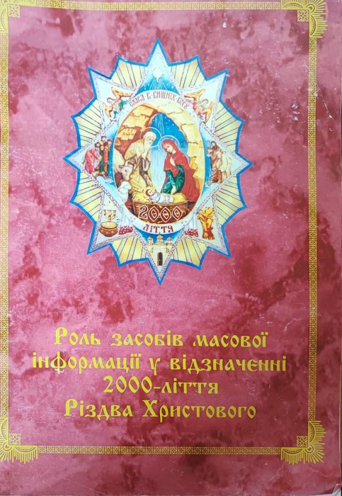 Роль засобів масової інформації у відзначенні 2000-ліття Різдва Христового