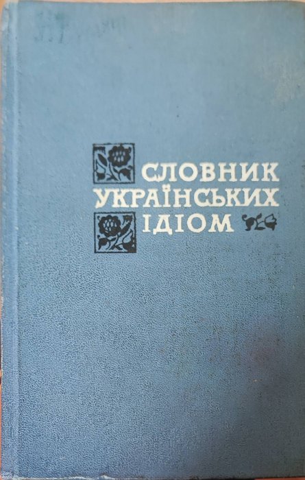 Словник українських ідіом