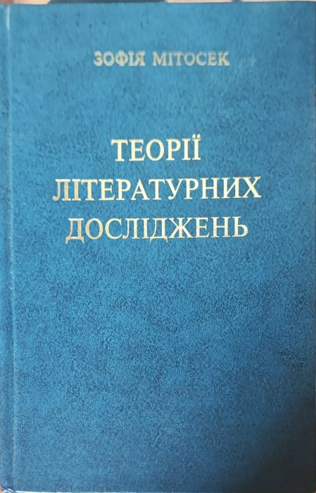 Теорії літературних досліджень